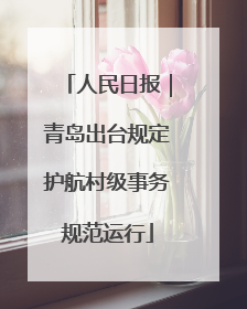 人民日报｜青岛出台规定护航村级事务规范运行