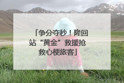 争分夺秒！隆回站“黄金”救援抢救心梗旅客