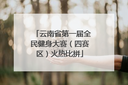 云南省第一届全民健身大赛（四赛区）火热比拼