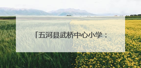 五河县武桥中心小学：“双减”园地结硕果 多姿多彩庆“双节”