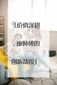 价值深耕，康师傅的创新战役