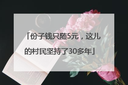 份子钱只随5元，这儿的村民坚持了30多年