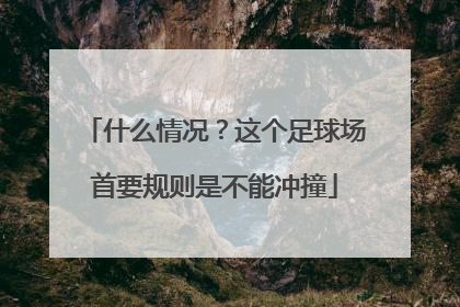 什么情况？这个足球场首要规则是不能冲撞