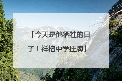 今天是他牺牲的日子！祥榕中学挂牌