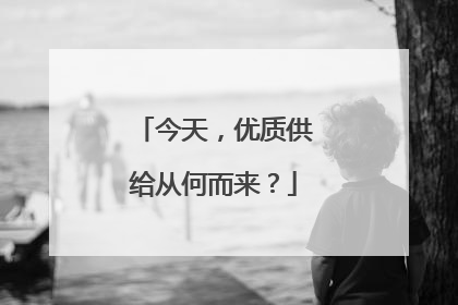今天，优质供给从何而来？