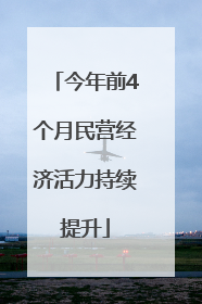 今年前4个月民营经济活力持续提升