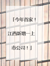 今年首家！江西新增一上市公司！