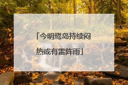 今明鹭岛持续闷热或有雷阵雨