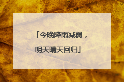 今晚降雨减弱，明天晴天回归