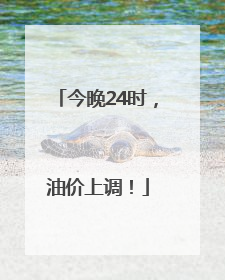 今晚24时，油价上调！