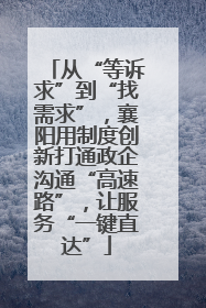 从“等诉求”到“找需求”，襄阳用制度创新打通政企沟通“高速路”，让服务“一键直达”