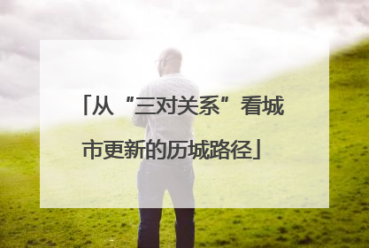 从“三对关系”看城市更新的历城路径