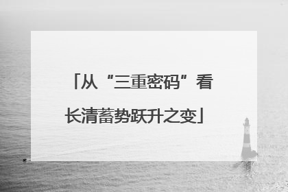 从“三重密码”看长清蓄势跃升之变