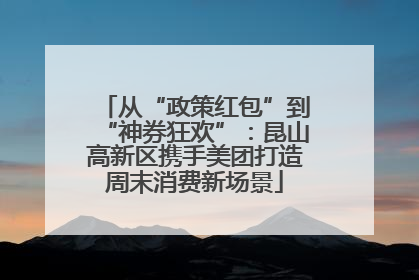 从“政策红包”到“神券狂欢”：昆山高新区携手美团打造周末消费新场景