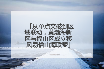 从单点突破到区域联动，黄渤海新区与福山区成立移风易俗山海联盟