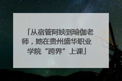 从宿管阿姨到瑜伽老师，她在贵州盛华职业学院“跨界”上课