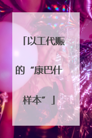 以工代赈的“康巴什样本”