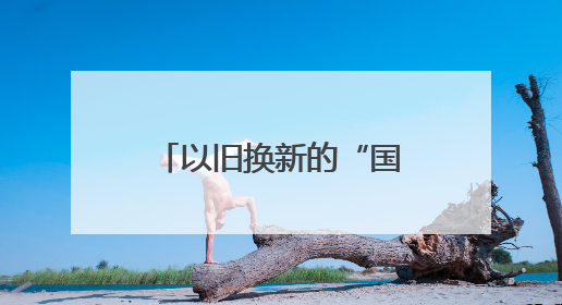 以旧换新的“国补”资金从哪来？如何抵达消费者？山东“硬核”举措有这些→