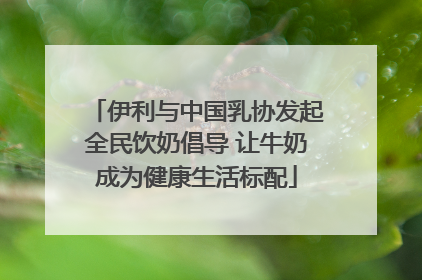 伊利与中国乳协发起全民饮奶倡导 让牛奶成为健康生活标配