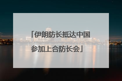 伊朗防长抵达中国参加上合防长会