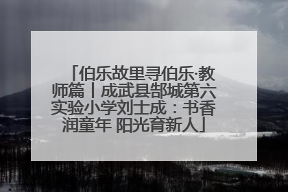 伯乐故里寻伯乐·教师篇丨成武县郜城第六实验小学刘士成：书香润童年 阳光育新人