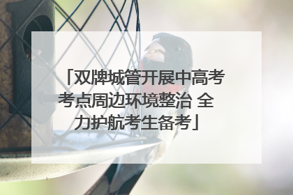 双牌城管开展中高考考点周边环境整治 全力护航考生备考
