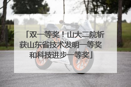 双一等奖！山大二院斩获山东省技术发明一等奖和科技进步一等奖