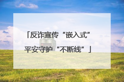 反诈宣传“嵌入式” 平安守护“不断线”