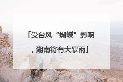 受台风“蝴蝶”影响，湖南将有大暴雨