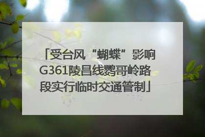 受台风“蝴蝶”影响 G361陵昌线鹦哥岭路段实行临时交通管制