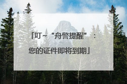 叮~“舟警提醒”：您的证件即将到期