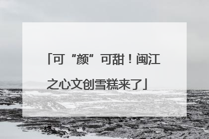 可“颜”可甜！闽江之心文创雪糕来了