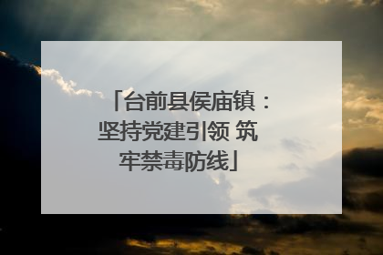 台前县侯庙镇：坚持党建引领 筑牢禁毒防线