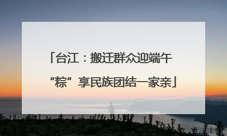 台江:搬迁群众迎端午 “粽”享民族团结一家亲