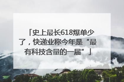 史上最长618爆单少了，快递业称今年是“最有科技含量的一届”