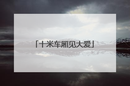 十米车厢见大爱
