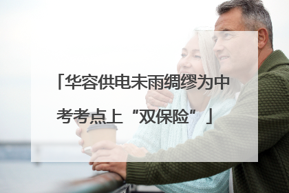 华容供电未雨绸缪为中考考点上“双保险”