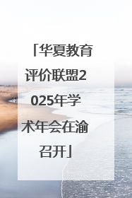 华夏教育评价联盟2025年学术年会在渝召开