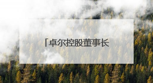 卓尔控股董事长阎志退出众邦银行董事会，多名股东股权遭司法冻结