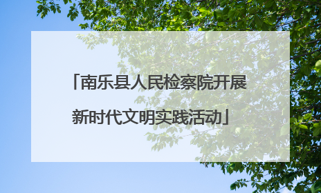 南乐县人民检察院开展新时代文明实践活动