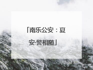 南乐公安：夏安·警相随