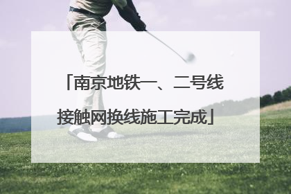南京地铁一、二号线接触网换线施工完成
