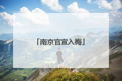 南京官宣入梅