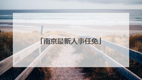 南京最新人事任免