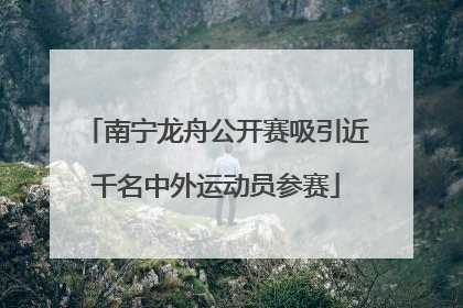 南宁龙舟公开赛吸引近千名中外运动员参赛