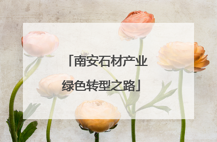 南安石材产业绿色转型之路