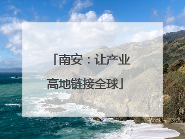 南安：让产业高地链接全球