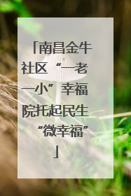 南昌金牛社区“一老一小”幸福院托起民生“微幸福”