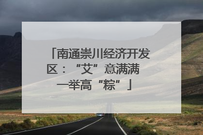 南通崇川经济开发区：“艾”意满满 一举高“粽”