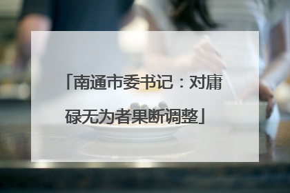 南通市委书记：对庸碌无为者果断调整